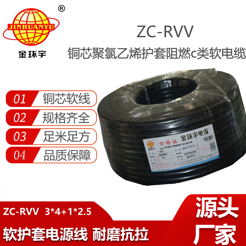 金環(huán)宇 深圳阻燃rvv電纜報價ZC-RVV 3X4+1X2.5 電源線