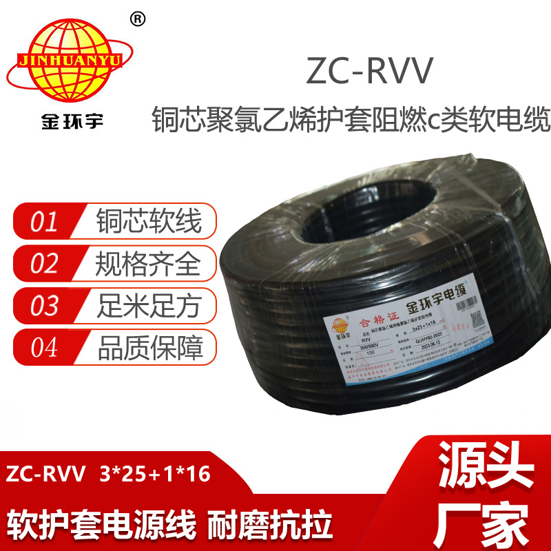 金環(huán)宇 ZC-RVV 3X25+1X16平方 阻燃軟電纜 4芯rvv電纜
