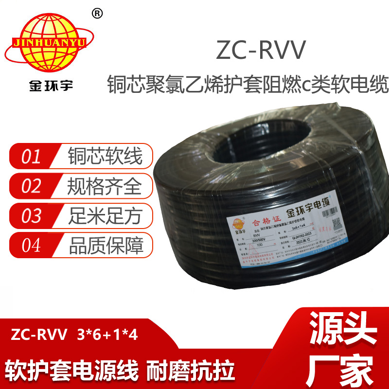 金環(huán)宇 ZC-RVV 3X6+1X4平方 c類阻燃軟電纜 深圳護(hù)套線