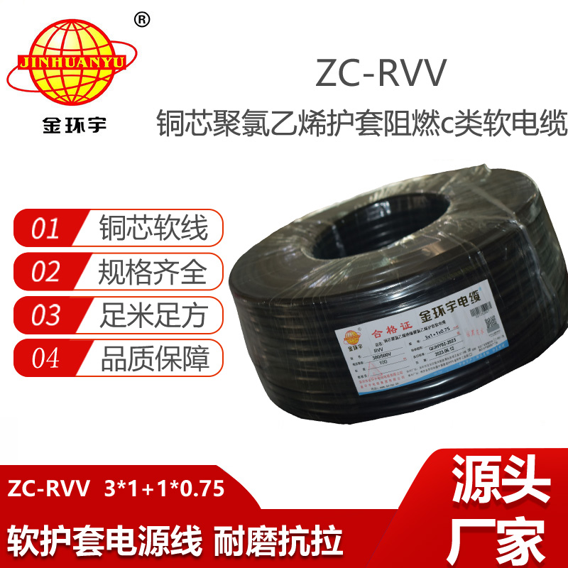 金環(huán)宇 ZC-RVV 3X1+1X0.75深圳軟護(hù)套電纜rvv 阻燃c級電纜