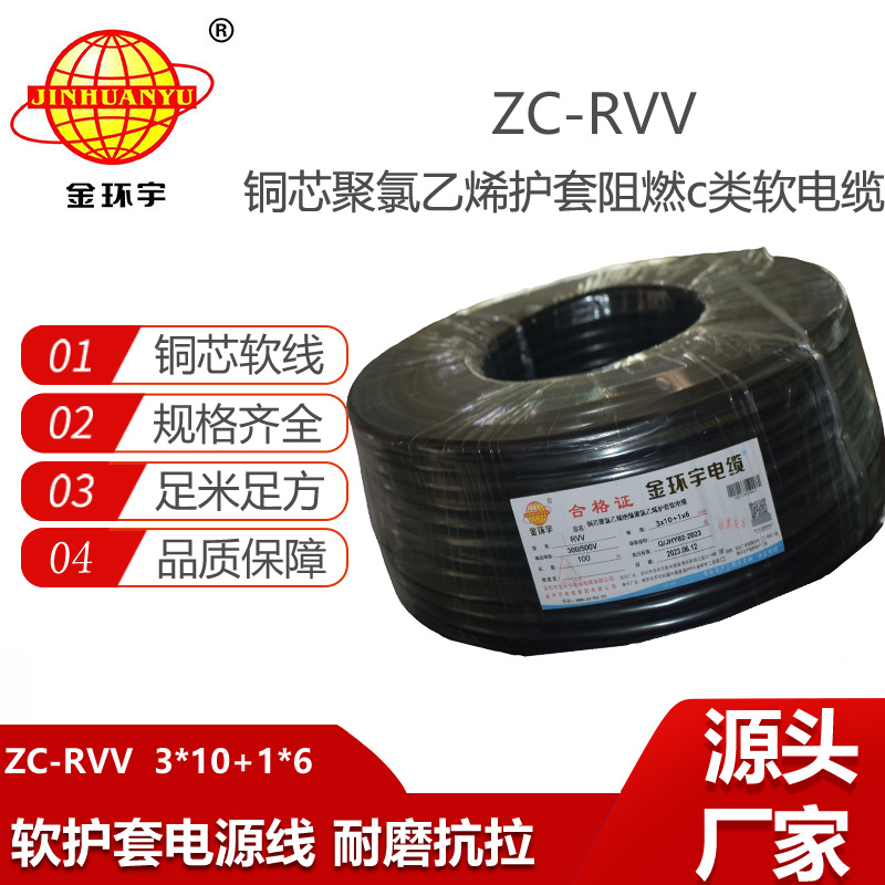 金環(huán)宇 深圳rvv護(hù)套軟電纜ZC-RVV 3X10+1X6平方 阻燃電纜