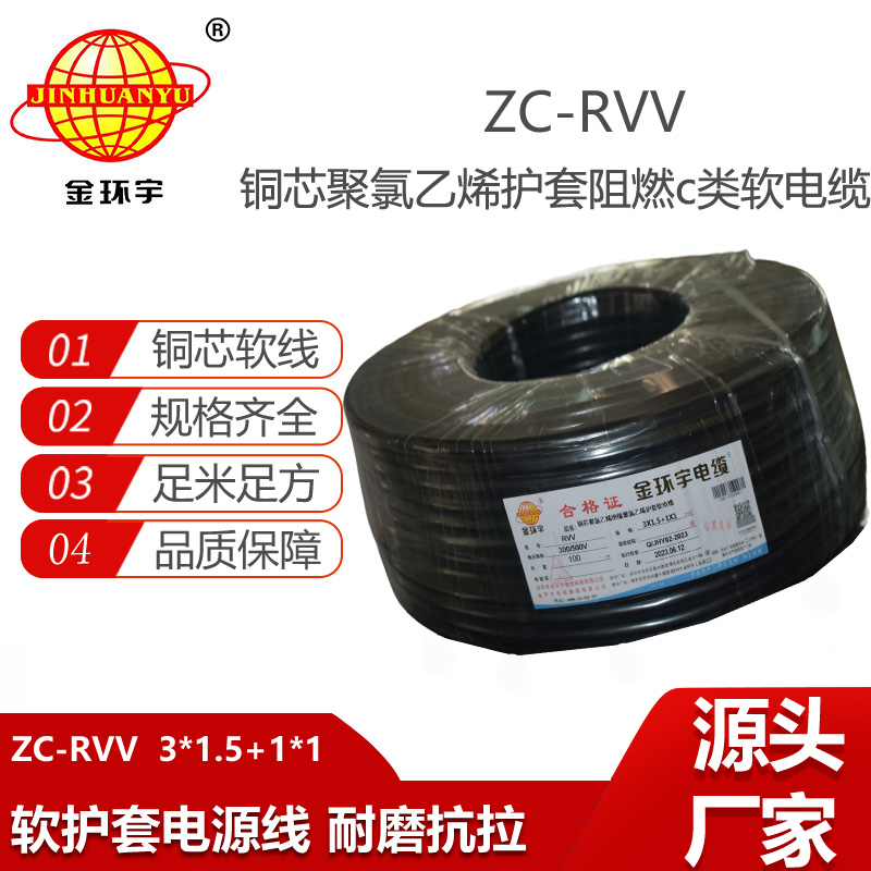 金環(huán)宇 c類阻燃電纜ZC-RVV 3X1.5+1X1平方 軟護(hù)套電纜rvv