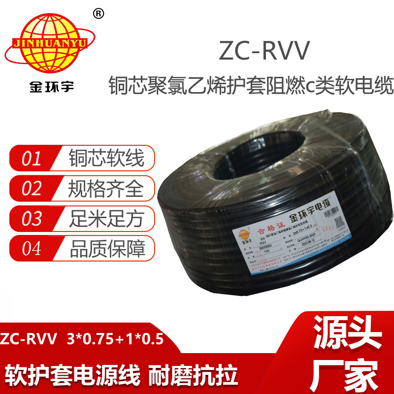 金環(huán)宇 rvv電纜 ZC-RVV 3X0.75+1X0.5平方 c類阻燃軟護(hù)套電纜