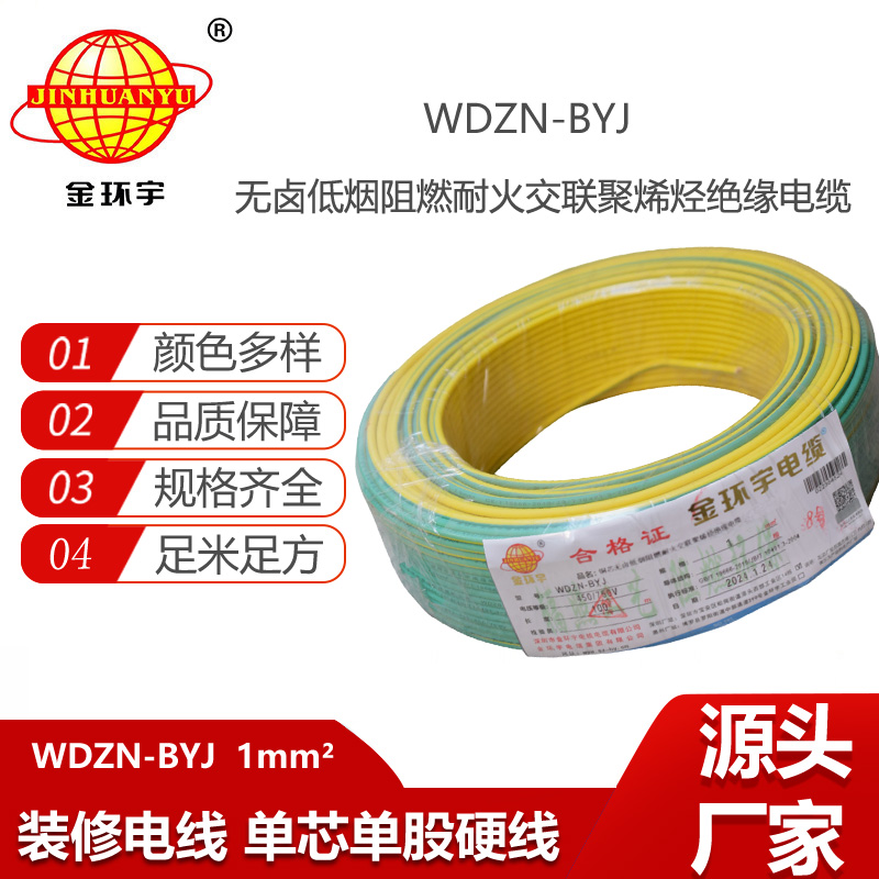 金環(huán)宇電線WDZN-BYJ 1平方低煙無(wú)鹵阻燃耐火電線 家裝單股硬線
