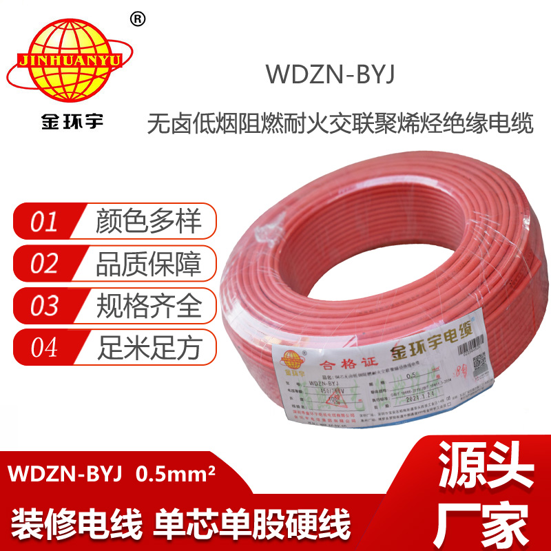金環(huán)宇電線 WDZN-BYJ 0.5mm2低煙無(wú)鹵阻燃耐火電線 家裝用線
