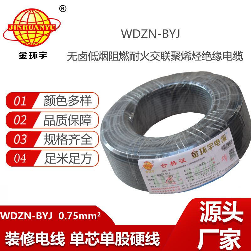 金環(huán)宇電線 家用電線WDZN-BYJ 0.75低煙無(wú)鹵阻燃耐火電線