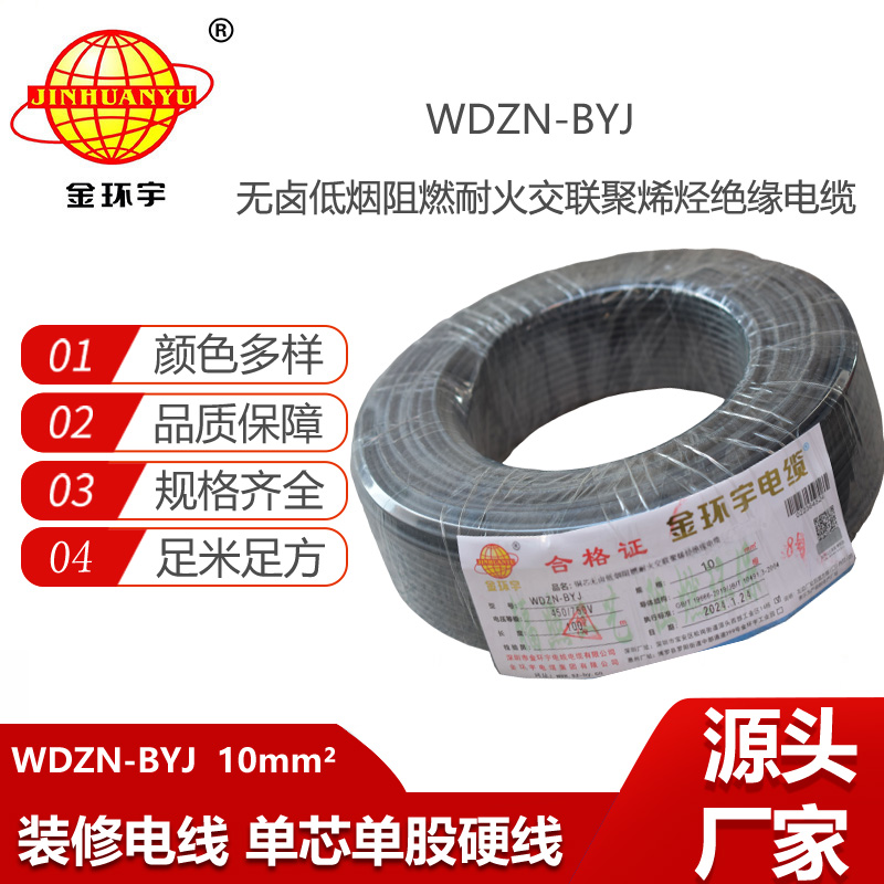 金環(huán)宇電線 WDZN-BYJ 10平方 低煙無(wú)鹵阻燃耐火電線 家裝布電線