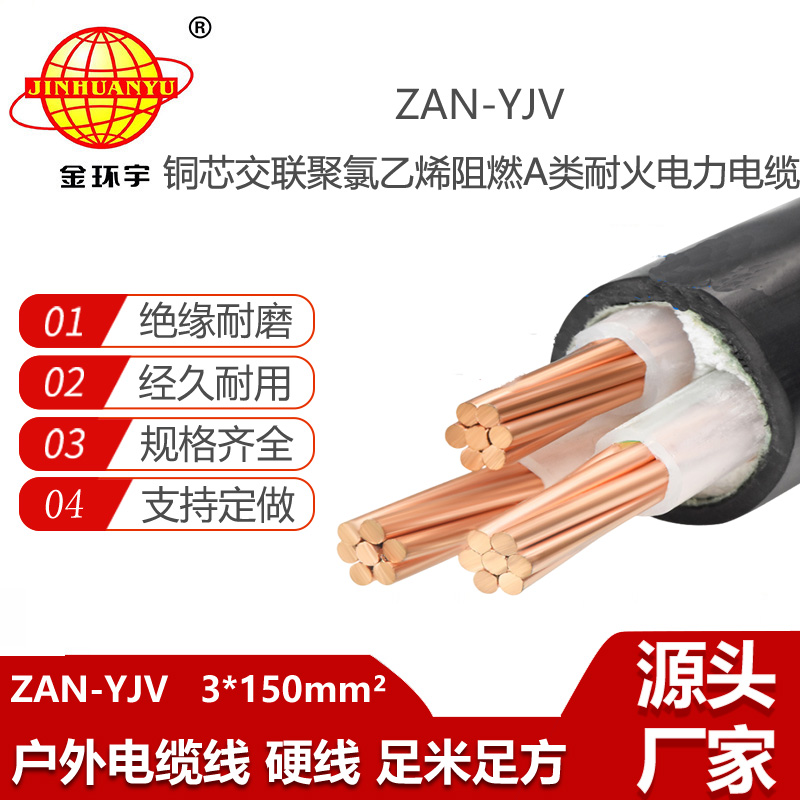 金環(huán)宇電線電纜 yjv電力電纜ZAN-YJV 3X150 阻燃耐火電線電纜