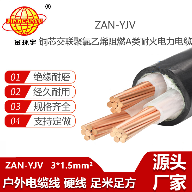 金環(huán)宇電線電纜 ZAN-YJV 3X1.5 阻燃耐火電纜 yjv電力電纜廠家