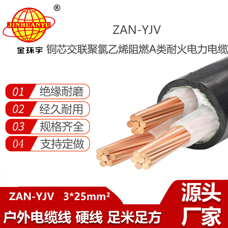 金環(huán)宇電線電纜 耐火電纜a級(jí)阻燃電纜ZAN-YJV 3X25 yjv多芯電纜