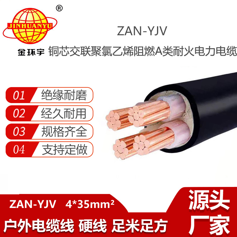 金環(huán)宇電線電纜 ZAN-YJV 4X35平方 深圳a類阻燃耐火yjv電纜價(jià)格