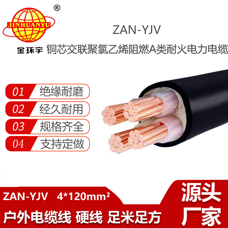金環(huán)宇電線電纜 ZAN-YJV 4X120平方 阻燃耐火電纜 yjv電力電纜