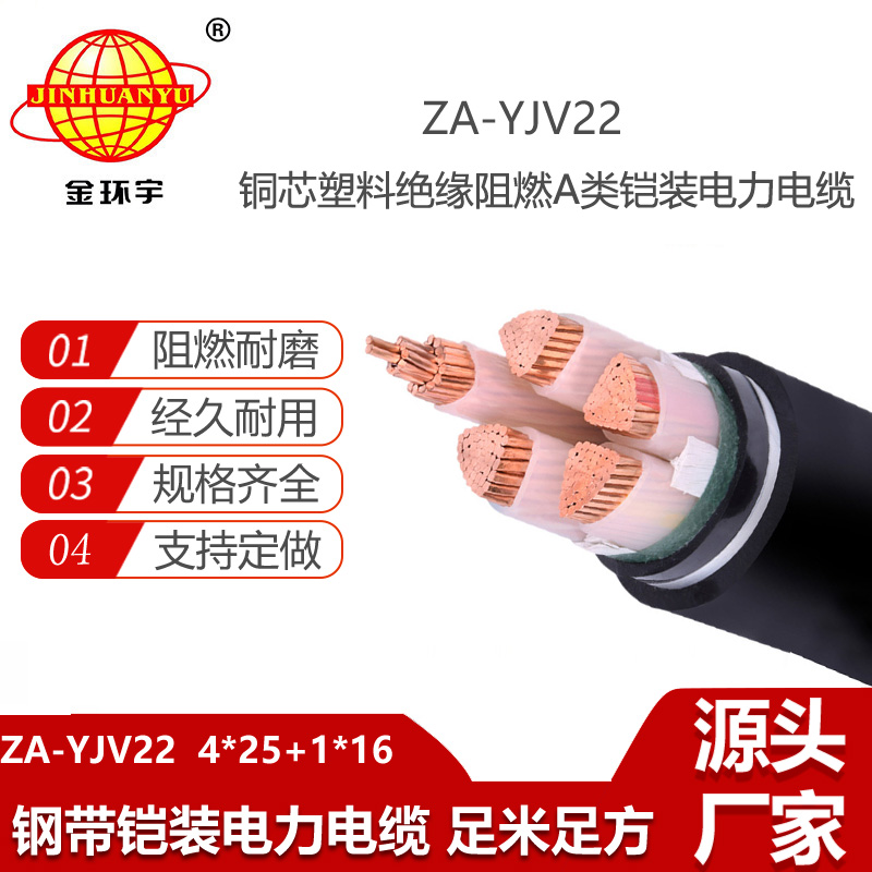金環(huán)宇電線電纜 yjv22鎧裝阻燃電纜 四相五線ZA-YJV22-4X25+1X16平方