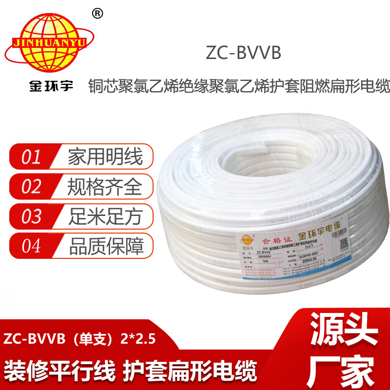 金環(huán)宇電線電纜 ZC-BVVB 2X2.5 深圳c級(jí)阻燃電線 家裝平行護(hù)套線