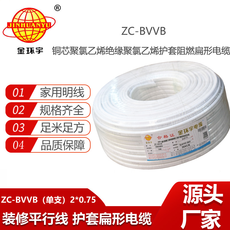 金環(huán)宇電線電纜 阻燃電線 單支ZC-BVVB 2X0.75平方 家用明裝線 二芯線