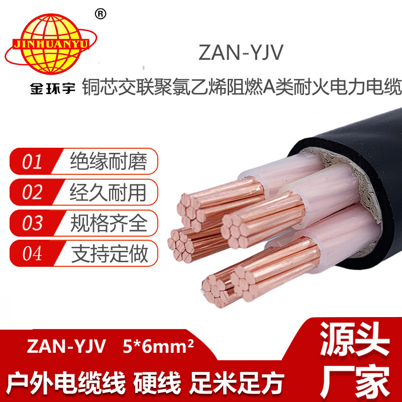 金環(huán)宇電線電纜 a級阻燃耐火yjv交聯(lián)電纜ZAN-YJV 5X6 電力電纜