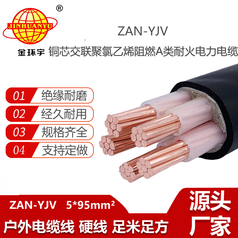 金環(huán)宇電線電纜 yjv阻燃電纜價(jià)格ZAN-YJV 5X95平方 耐火電力電纜