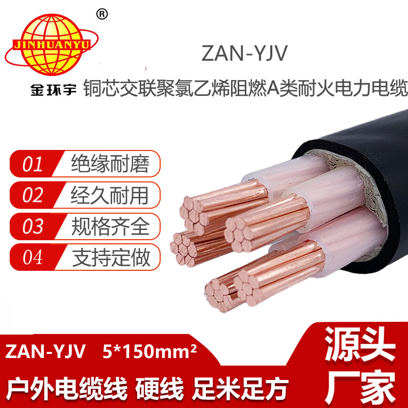 金環(huán)宇電線電纜 yjv電纜5芯 a級阻燃耐火電纜ZAN-YJV 5X150平方