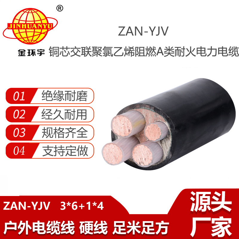 金環(huán)宇電線電纜 ZAN-YJV 3X6+1X4平方 a級阻燃耐火電纜 4芯yjv電纜