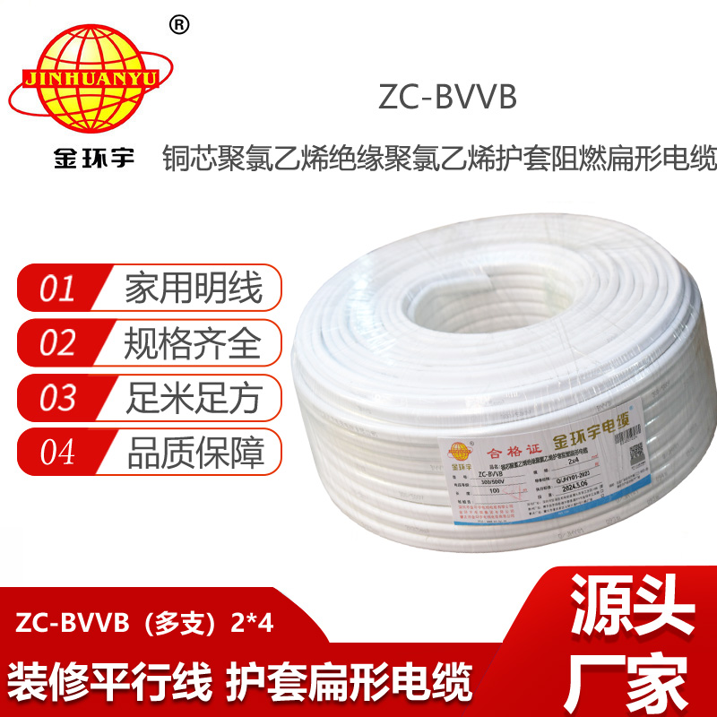 金環(huán)宇電線電纜 護套線銅芯 ZC-BVVB2X4平方 家裝平行線多支 阻燃電纜