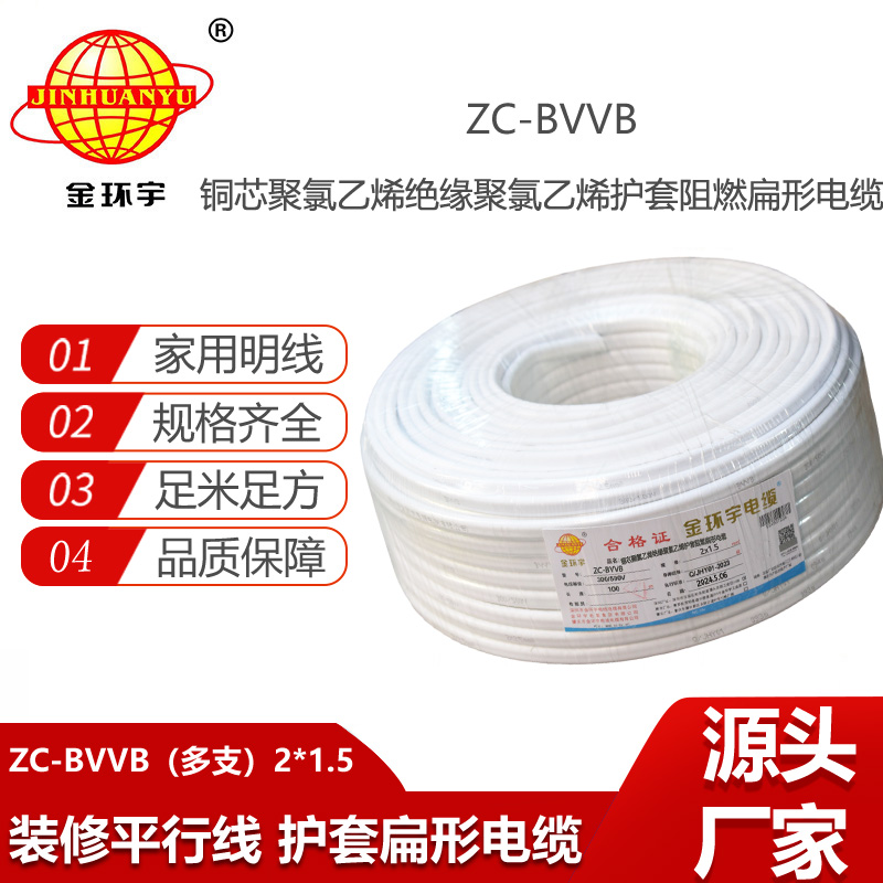 金環(huán)宇電線電纜 ZC-BVVB?2X1.5 多支家裝照明用線 護套線 阻燃c類電纜