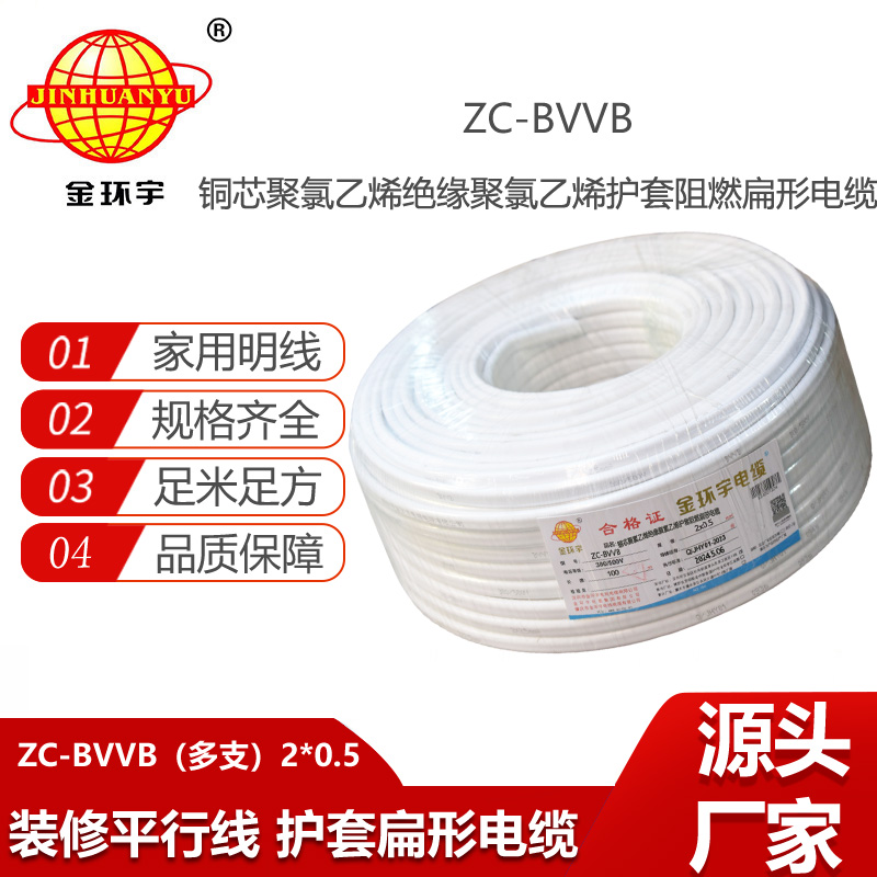 金環(huán)宇電線電纜  深圳阻燃c類電纜 ZC-BVVB2X0.5護套線 多支 空調(diào)電源線線