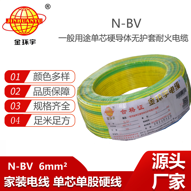 金環(huán)宇電線 深圳耐火bv電線N-BV 6平方 bv布電線 硬線