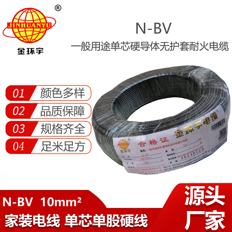 金環(huán)宇電線 深圳bv電線 耐火電線 N-BV 10平方 家裝電線