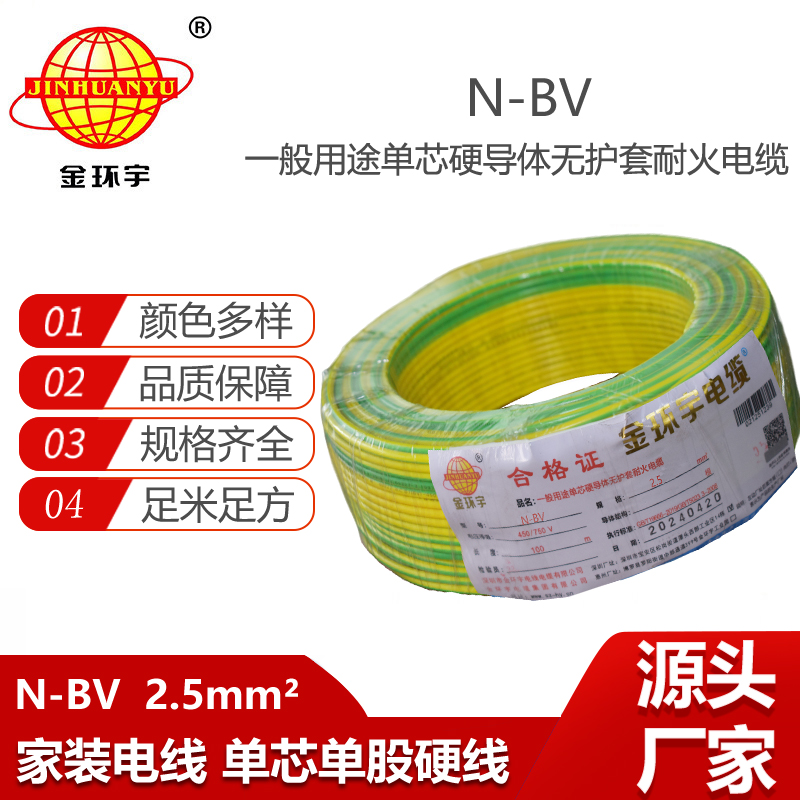 金環(huán)宇電線 N-BV 2.5平方 bv耐火電線 深圳bv型絕緣電線