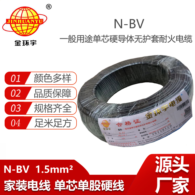 金環(huán)宇電線 bv硬電線 N-BV 1.5平方 耐火電線 bv家裝電線