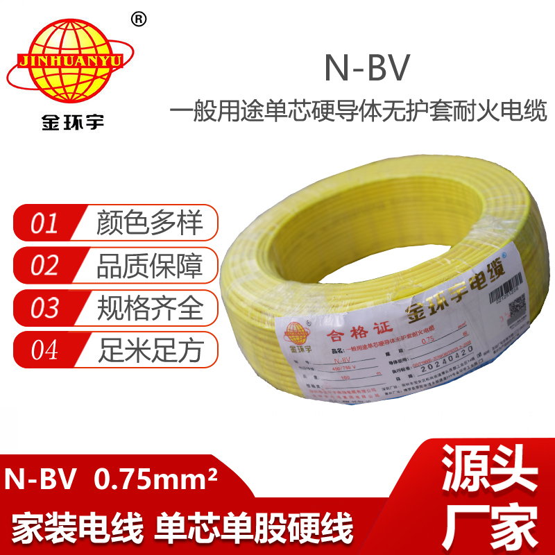金環(huán)宇電線 bv布電線 N-BV 0.75平方 耐火bv銅芯絕緣電線