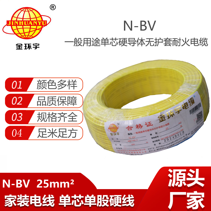 金環(huán)宇電線 深圳耐火電線報價N-BV 25平方 bv單芯硬線