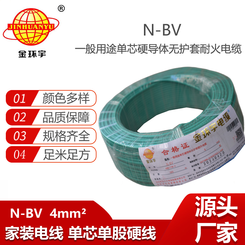 金環(huán)宇電線 bv銅線 深圳耐火電線N-BV 4平方bv電線價格