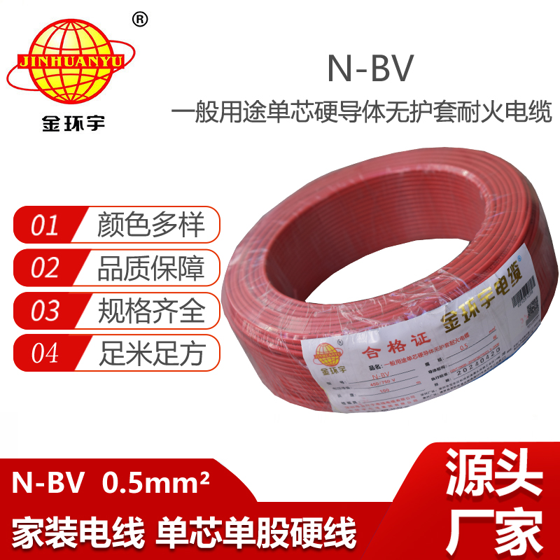 金環(huán)宇電線 N-BV 0.5平方 耐火電線 bv電線 bv單芯電線