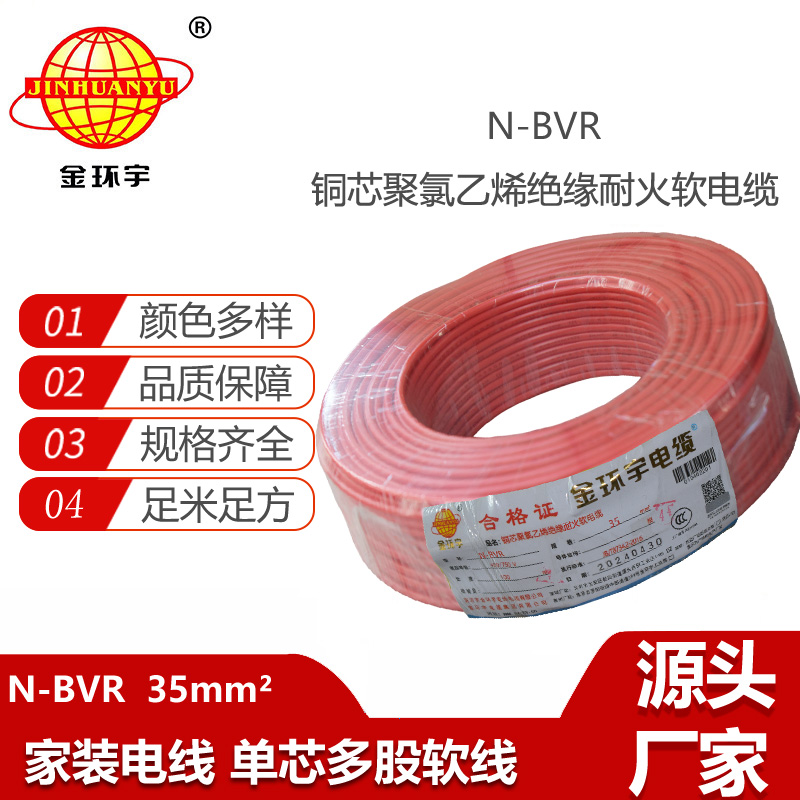 金環(huán)宇電線 N-BVR 35平方 bvr電線報(bào)價(jià) 深圳耐火電線bvr