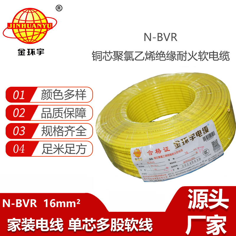 金環(huán)宇電線 耐火bvr電線 N-BVR 16平方電線bvr 家裝電線