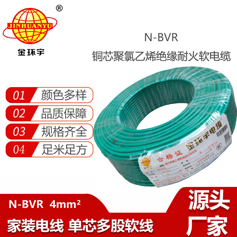 金環(huán)宇電線 N-BVR 4平方 家裝電線 絕緣耐火電線 bvr電線