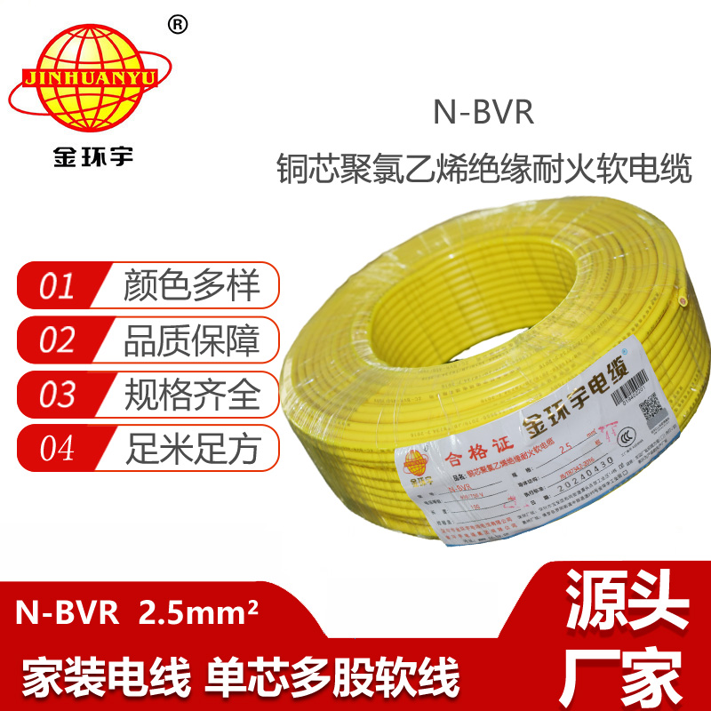 金環(huán)宇電線 深圳bvr耐火電線報(bào)價(jià)N-BVR 2.5平方 多股軟線
