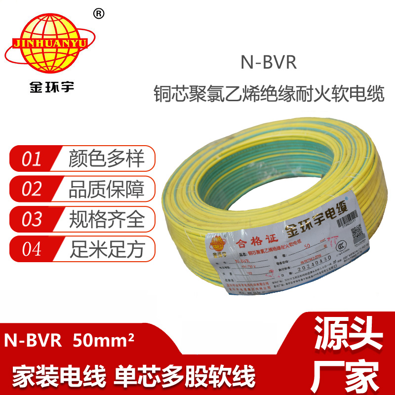 金環(huán)宇電線 家裝電線bvr 耐火電線N-BVR 50平方 單芯多股