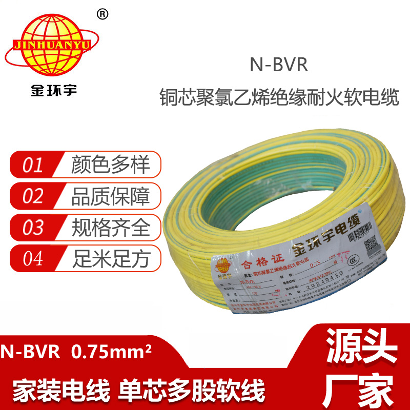 金環(huán)宇電線 深圳耐火電線N-BVR 0.75平方 單芯多股軟電線