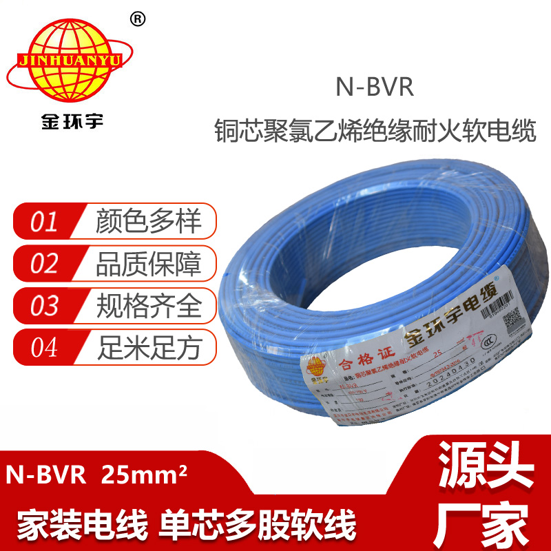 金環(huán)宇電線 bvr單芯電線 耐火電線N-BVR 25平方 銅芯軟線