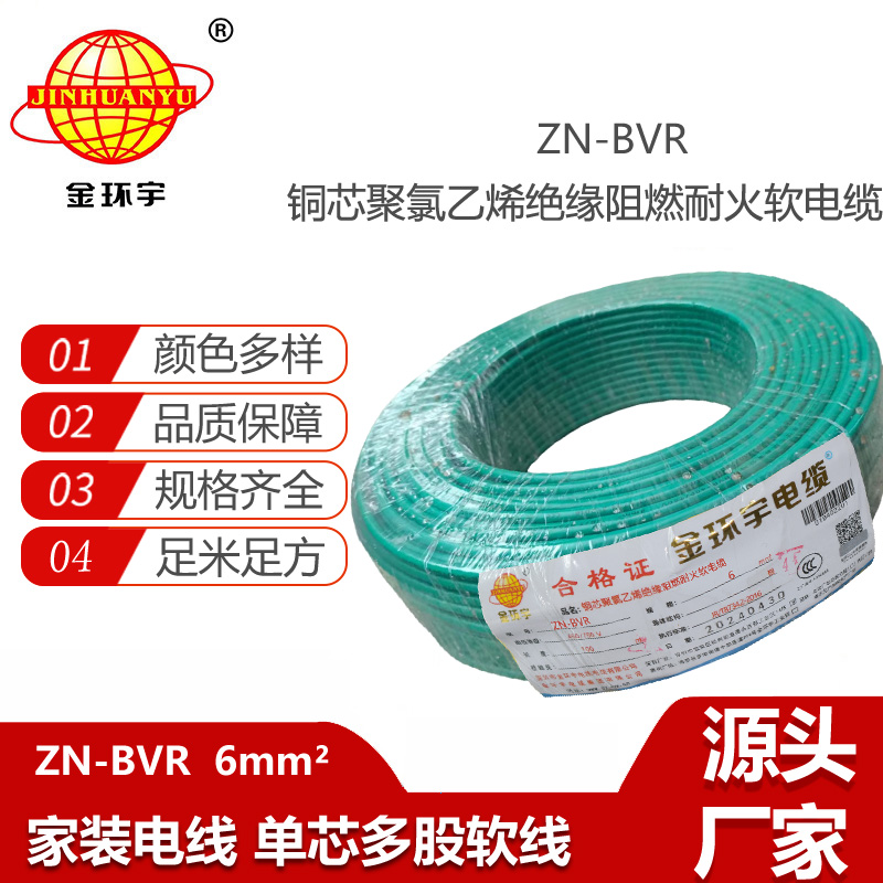 金環(huán)宇電線 阻燃電線廠 銅芯ZN-BVR 6平方 bvr電線 耐火電線