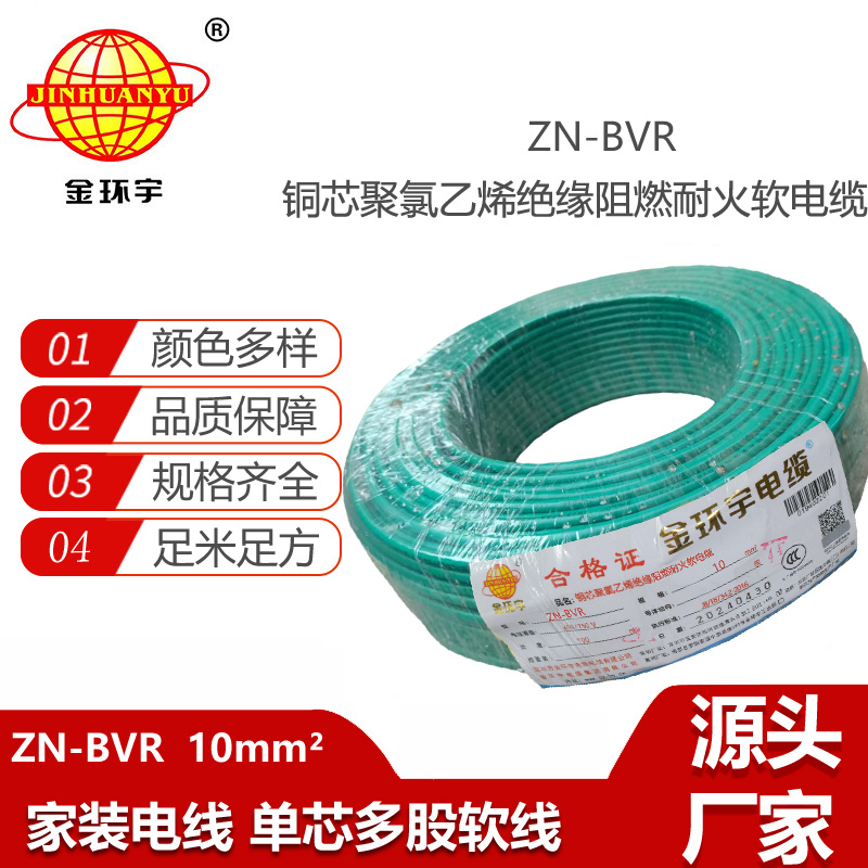 金環(huán)宇電線 深圳bvr電線報(bào)價(jià) ZN-BVR10平方 阻燃耐火電線