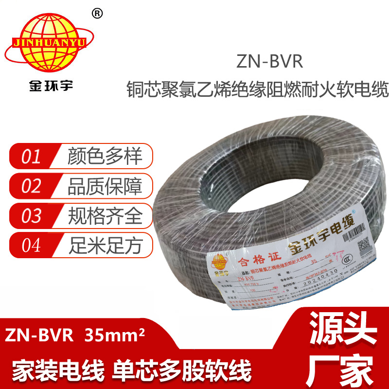 金環(huán)宇電線  阻燃耐火電線ZN-BVR35平方深圳bvr家裝電線