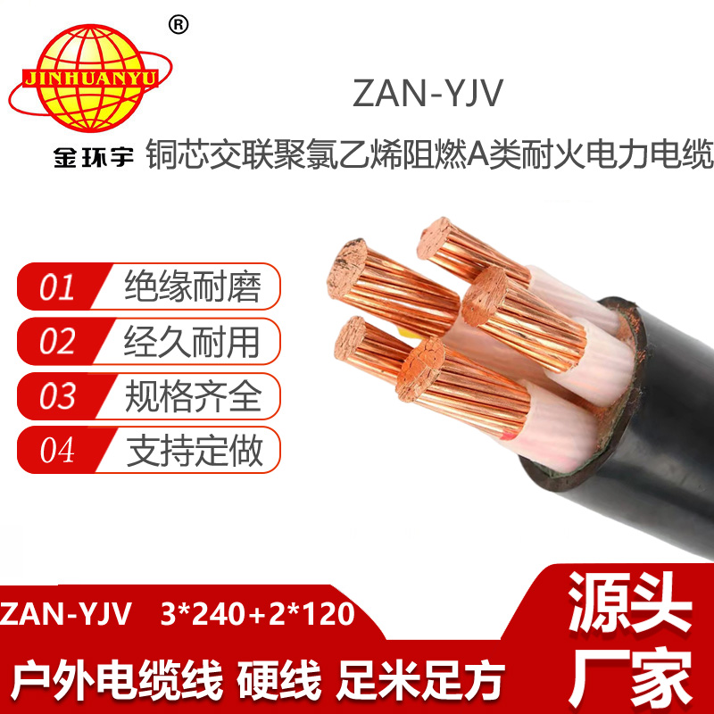 金環(huán)宇電線電纜 yjv交聯(lián)電力電纜ZAN-YJV 3X240+2X120平方 耐火阻燃電力電纜