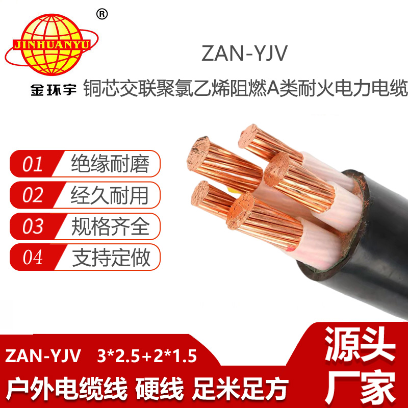 金環(huán)宇電線電纜 ZAN-YJV 3X2.5+2X1.5平方 a類阻燃耐火電力電纜yjv電纜價格
