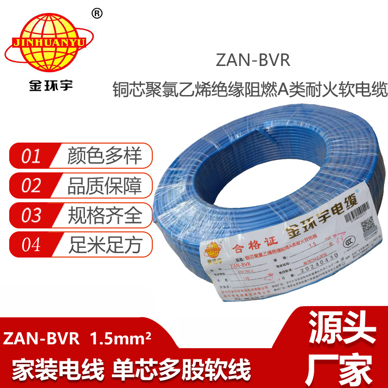 金環(huán)宇電線 阻燃耐火單芯bvr電線ZAN-BVR1.5平方 家用照明線