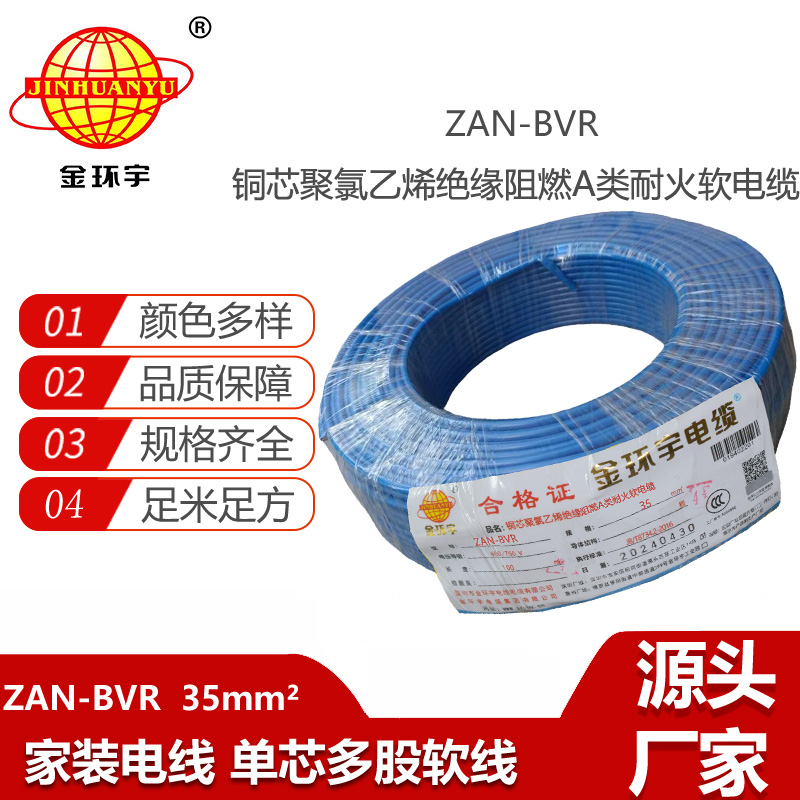 金環(huán)宇電線 銅芯ZAN-BVR 35平方 家裝用軟電線 阻燃耐火bvr線