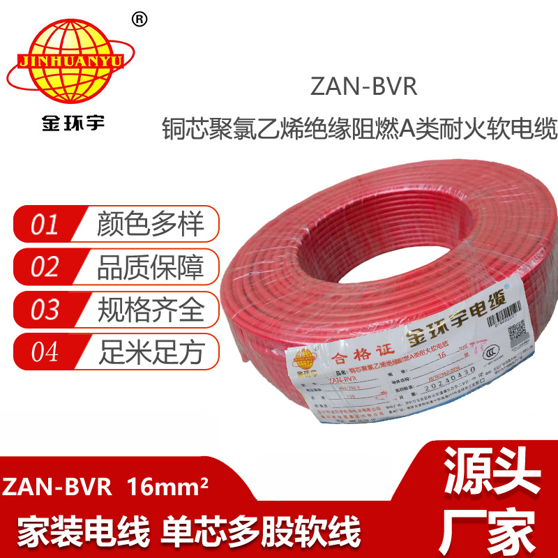 金環(huán)宇電線 A級(jí)阻燃耐火軟電線ZAN-BVR 16平方 bvr電線