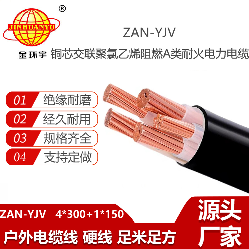 金環(huán)宇電線電纜 ZAN-YJV 4X300+1X150平方深圳阻燃耐火yjv銅芯電力電纜價格